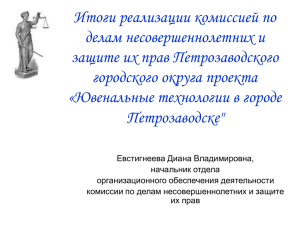 Итоги реализации комиссией по делам несовершеннолетних и защите их прав Петрозаводского