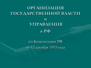 Организация государственной власти и управления в РФ