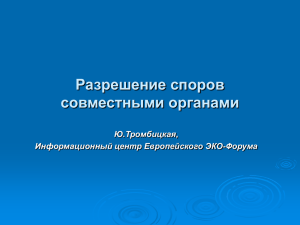 Разрешение споров совместными органами Ю.Тромбицкая, Информационный центр Европейского ЭКО-Форума