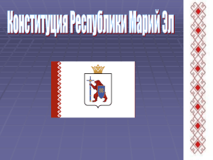 Глава Республики Марий Эл Иные органы Конституционный суд