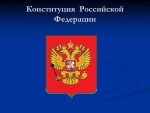 Конституция  Российской Федерации