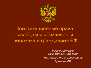 Конституционные права, свободы и обязанности граждан РФ