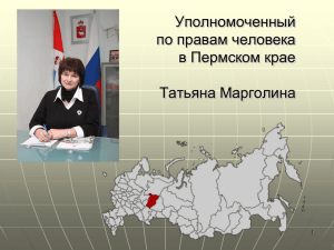 Уполномоченный по правам человека в Пермском крае Татьяна Марголина