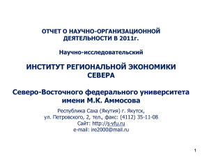 Отчет Института региональной экономики АН РС (Я)