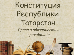 Конституция Республики Татарстан Права и обязанности и