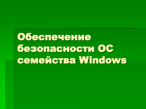 Обеспечение безопасности ОС семейства Windows