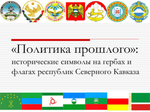 Законы о гербе и флаге республик Северного Кавказа