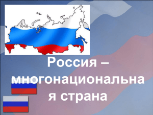 Презентация "Россия-многонациональная страна"