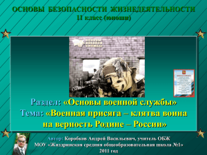 Военная присяга – клятва воина на верность Родине – России