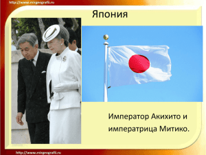 Презентация к уроку на тему: «Япония