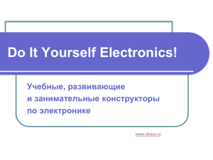 Do It Yourself Electronics! Учебные, развивающие и занимательные конструкторы по электронике