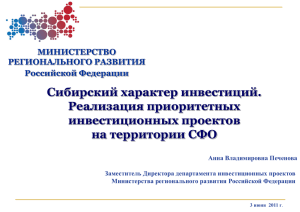 Печенова А.В. Сибирский характер инвестиций. Реализация