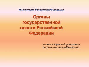 Органы государственной власти Российской Федерации