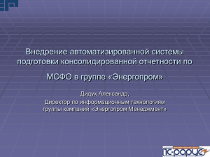 Внедрение автоматизированной системы подготовки консолидированной отчетности по МСФО в группе «Энергопром»
