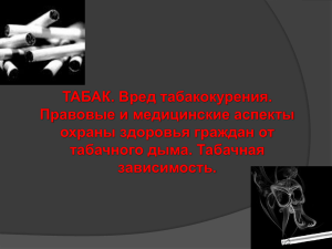 ТАБАК. Вред табакокурения. Правовые и медицинские аспекты охраны здоровья граждан от