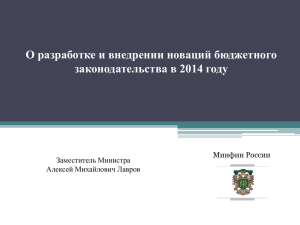 Внесение изменение в Бюджетный Кодекс Российской