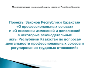 Проекты Законов Республики Казахстан «О профессиональных союзах» в некоторые законодательные