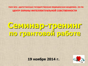 Презентация к докладу Гусейновой Э.Ш. на семинаре 19.11.14