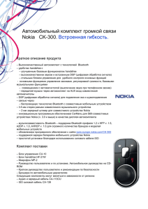 Громкая связь Nokia CK-300