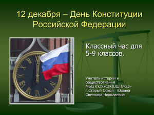 12 декабря – День Конституции Российской Федерации Классный час для 5-9 классов.