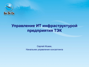 управление ИТ инфраструктурой предприятия ТЭК