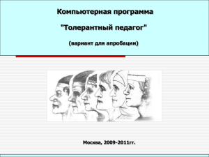 Компьютерная программа &#34;Толерантный педагог&#34; (вариант для апробации) Москва, 2009-2011гг.