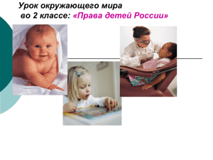 Права детей России