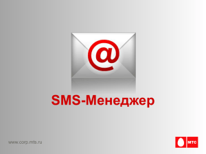 SMS-Менеджер