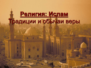 Религия: Ислам Традиции и обычаи веры