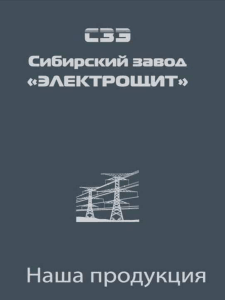 Слайд 1 - Сибирский завод «Электрощит