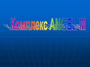 Комплекс ANGEL-M