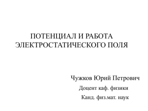 ПОТЕНЦИАЛ И РАБОТА ЭЛЕКТРОСТАТИЧЕСКОГО ПОЛЯ Чужков Юрий Петрович Доцент каф. физики