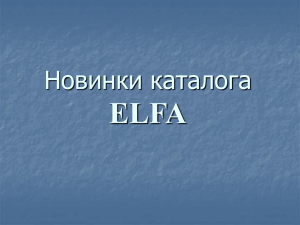 Презентация ELFA New