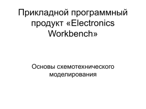 Прикладной программный продукт «Electronics Workbench» Основы схемотехнического