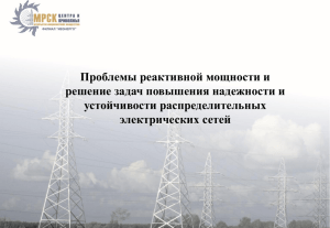 Проблемы реактивной мощности и решение задач повышения надежности и устойчивости распределительных электрических сетей