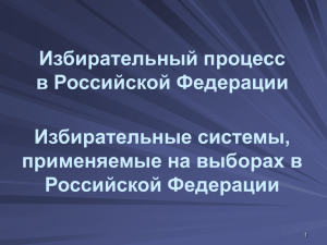 Избирательный процесс в Российской Федерации Избирательные системы, применяемые на выборах в