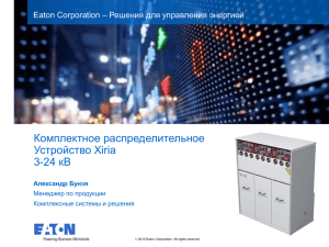 Комплектное распределительное Устройство Xiria 24 кВ 3-