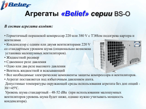Компрессорно-конденсаторные агрегаты «Belief