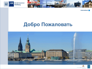 Санкт-Петербург и Гамбург – побратимые города