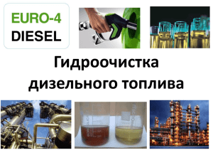 Назначение процессов гидроочистки топливных фракций нефти