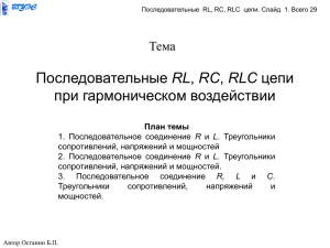 ОТЦ Тема 9 Посл. RC, RL, RLC цепи 25.05.2014 29