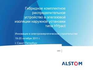 Конструктивные особенности оборудования Alstom для