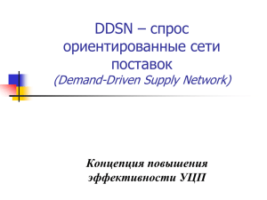 DDSN – спрос ориентированные сети поставок (Demand-Driven Supply Network)