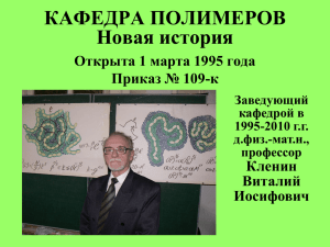 КАФЕДРА ПОЛИМЕРОВ Новая история Открыта 1 марта 1995 года Приказ № 109-к