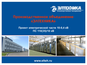 Производственное объединение «ЭЛТЕХНИКА» www.elteh.ru Проект электрической части 10-0,4 кВ