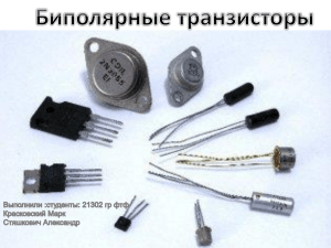 Схемы включения биполярного транзистора