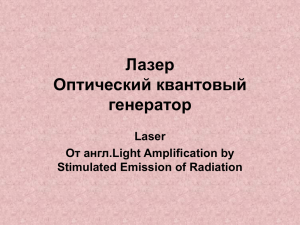 Лазер Оптический квантовый генератор - metodika.mai