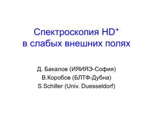 Спектроскопия HD в слабых внешних полях + Д. Бакалов (ИЯИЯЭ-София)