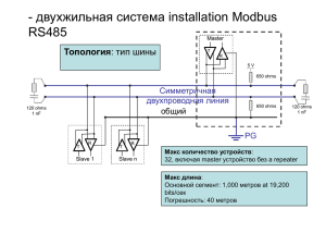 двухжильная система installation Modbus RS485