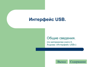 Интерфейс USB